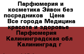 Парфюмерия и косметика Эйвон без посредников › Цена ­ 100 - Все города Медицина, красота и здоровье » Парфюмерия   . Калининградская обл.,Калининград г.